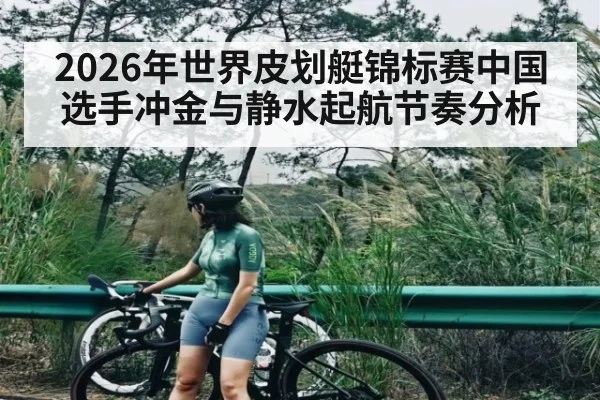 2026年世界皮划艇锦标赛中国选手冲金与静水起航节奏分析