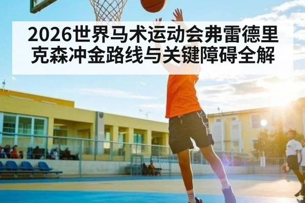 2026世界马术运动会弗雷德里克森冲金路线与关键障碍全解