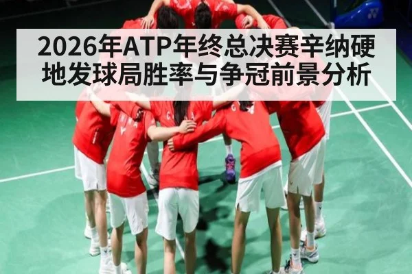 2026年ATP年终总决赛辛纳硬地发球局胜率与争冠前景分析