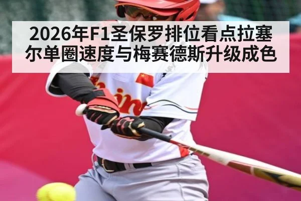 2026年F1圣保罗排位看点拉塞尔单圈速度与梅赛德斯升级成色